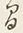 “間”字