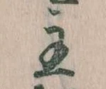 主，已得其位