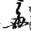 已定位毎