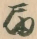 㐌定位届