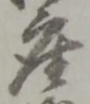 𡨸座