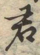 Đã định vị 君