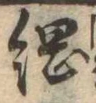 已定位綱