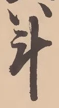 字斗