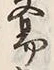 字易