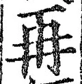 字再