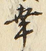 文字 幸