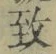 文字 致