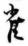 已定位雀