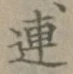 「連」字