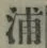 字浦
