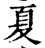 字夏