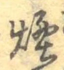 Đã định vị 煙