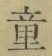 Chữ 童