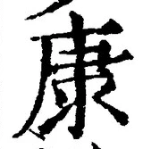 「康」字