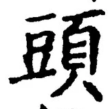 Chữ 頭