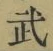 Character 武