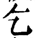 Character 乞