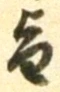 文字旨