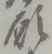 文字 願