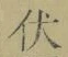 “伏”字
