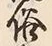 文字 俗