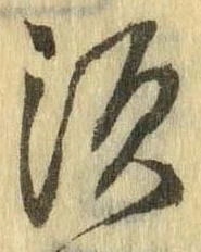 須，已得其位