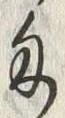 𡨸匁