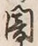 字闇