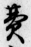 Đã định vị 費