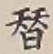 文字替