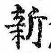 已定位新