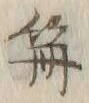“篝”字