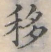 移，已得其位