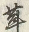 文字椎