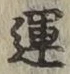 字運