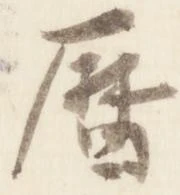 暦，已得其位