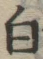 Chữ 白