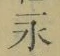 文字永