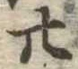 位置定マレル廿