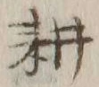 字耕