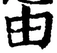 Character 由