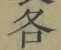 字各