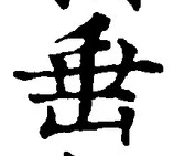 文字垂