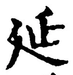 𡨸延