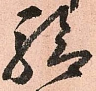 Đã định vị 驗