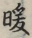 位置 確認된 暖