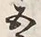 字五