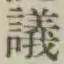 字議