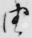 「由」字